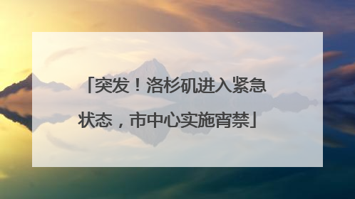 突发！洛杉矶进入紧急状态，市中心实施宵禁